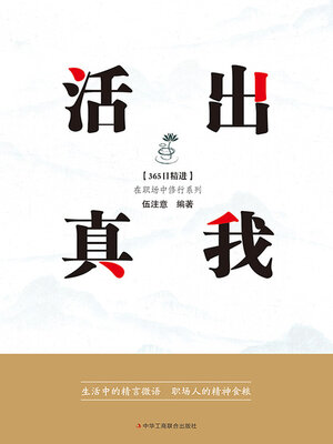 cover image of 活出真我